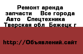 Ремонт,аренда,запчасти. - Все города Авто » Спецтехника   . Тверская обл.,Бежецк г.